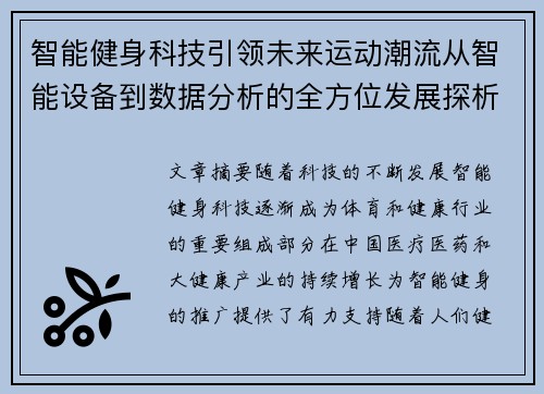 智能健身科技引领未来运动潮流从智能设备到数据分析的全方位发展探析