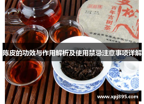 陈皮的功效与作用解析及使用禁忌注意事项详解