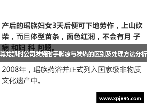 尊龙凯时公司发烧时手脚凉与发热的区别及处理方法分析