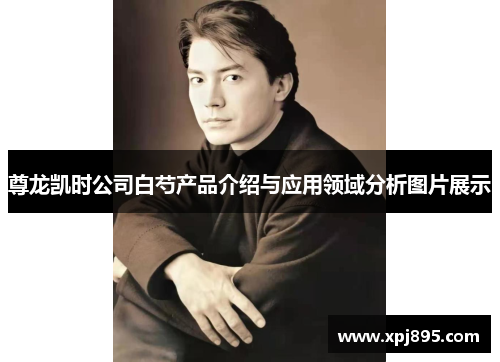 尊龙凯时公司白芍产品介绍与应用领域分析图片展示