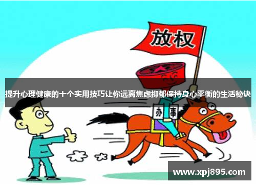 提升心理健康的十个实用技巧让你远离焦虑抑郁保持身心平衡的生活秘诀