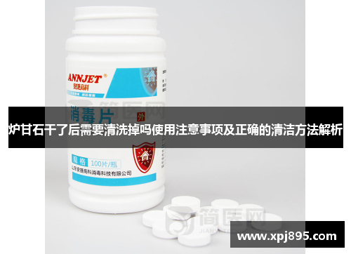 炉甘石干了后需要清洗掉吗使用注意事项及正确的清洁方法解析