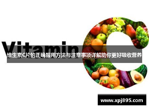 维生素C片的正确服用方法与注意事项详解助你更好吸收营养