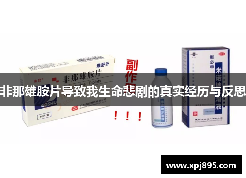 非那雄胺片导致我生命悲剧的真实经历与反思