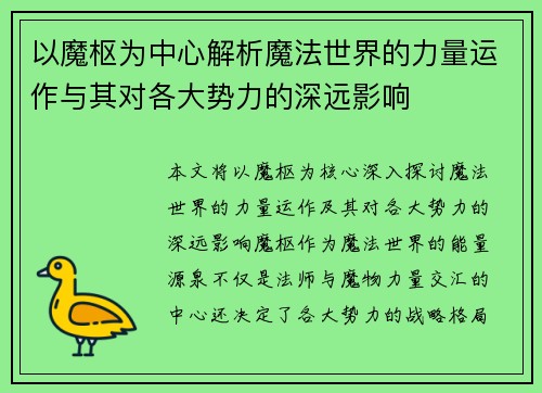 以魔枢为中心解析魔法世界的力量运作与其对各大势力的深远影响