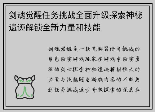 剑魂觉醒任务挑战全面升级探索神秘遗迹解锁全新力量和技能