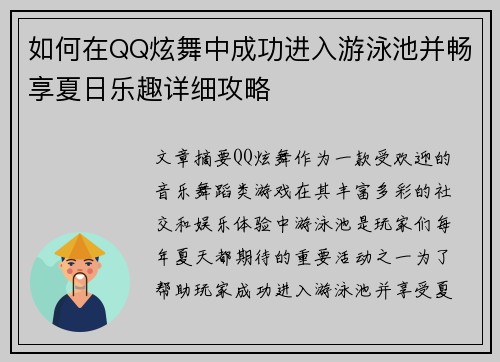 如何在QQ炫舞中成功进入游泳池并畅享夏日乐趣详细攻略